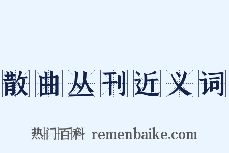 散曲丛刊近义词是什么意思的图片